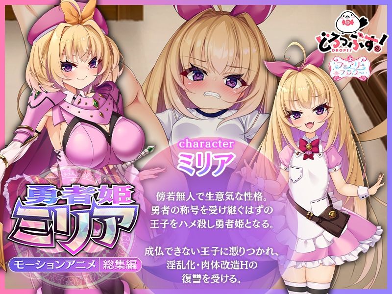 サンプル画像1:勇者姫ミリア モーションアニメ（総集編）(どろっぷす！) [d_353273]