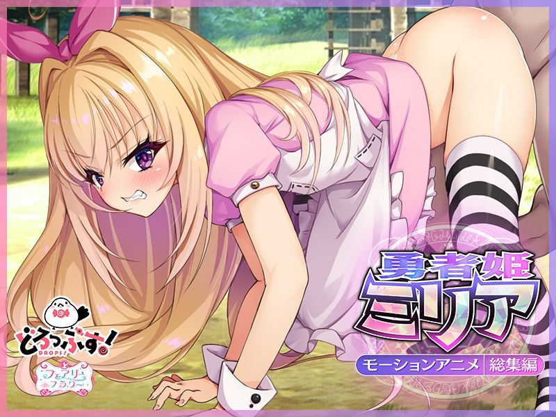 サンプル画像3:勇者姫ミリア モーションアニメ（総集編）(どろっぷす！) [d_353273]