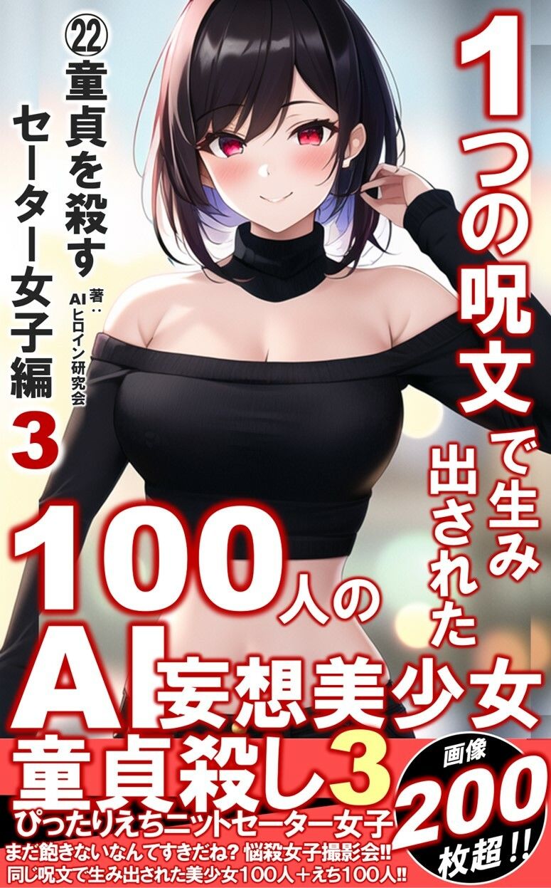 サンプル画像1:1つの呪文で生み出された100人のAI妄想美少女-22【童貞を殺すニットセーター女子編3】(AIヒロイン研究会) [d_353279]