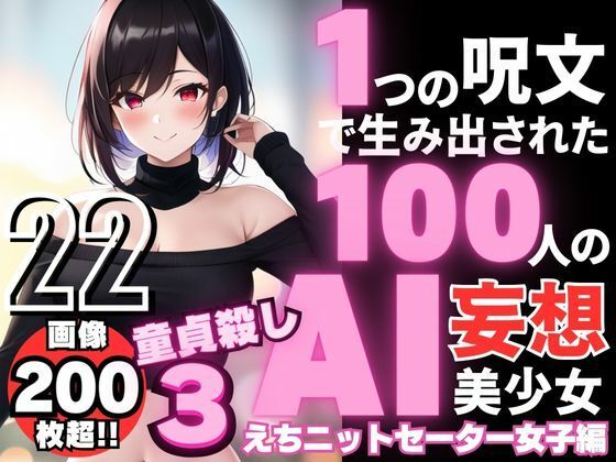 1つの呪文で生み出された100人のAI妄想美少女-22【童貞を殺すニットセーター女子編3】 | 爽やか処理済み痛快空間