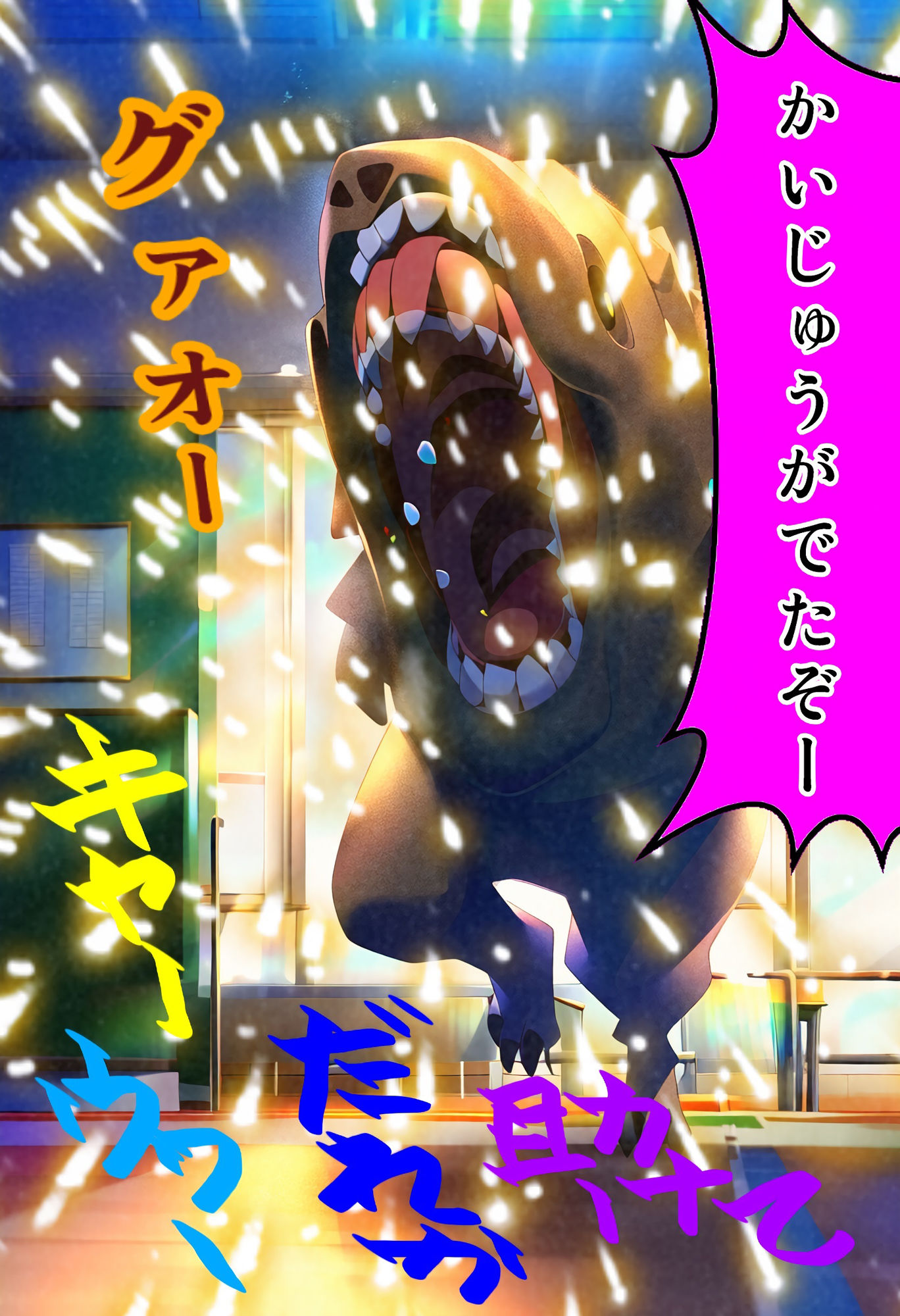 サンプル画像1:高○さん VS 怪獣？ 〜 どうする高○さん？(智之) [d_353299]