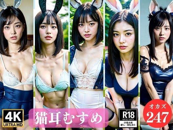 エッチな猫耳娘247人〜ドスケベな美女たち〜 | 人狼BBS