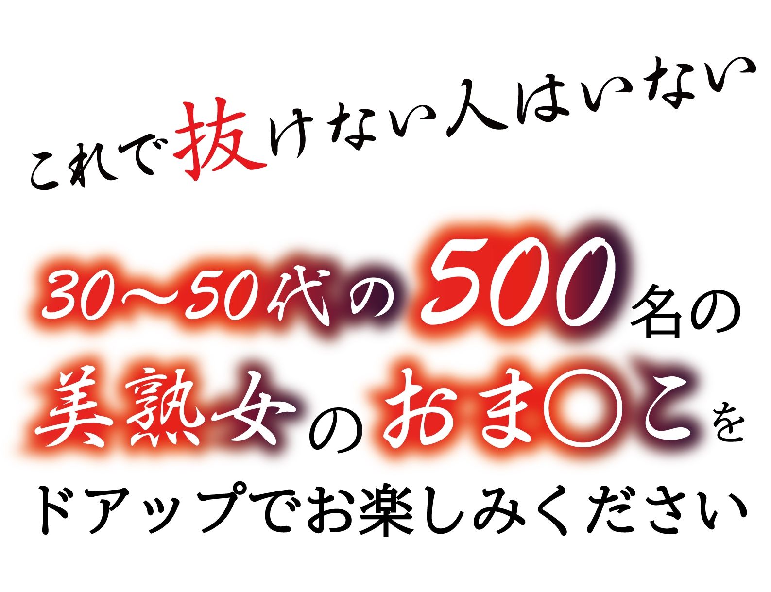 サンプル画像1:美熟女500人のおまんこくぱぁ集【ギリモザ高画質】500ページ【シリーズ第2弾】(AI巨乳美少女専売「おとなくらぶ」) [d_353399]
