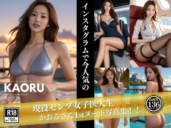 現役セレブ女子医大生 KAORUさん 1st写真集 | 人狼BBS