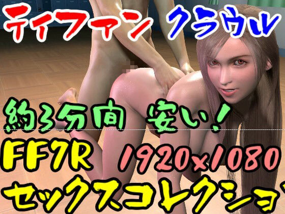 サンプル画像1:【ROMV019】FF7Rティファンのセックスコレクション2とクラウル(ローズ志向) [d_353825]