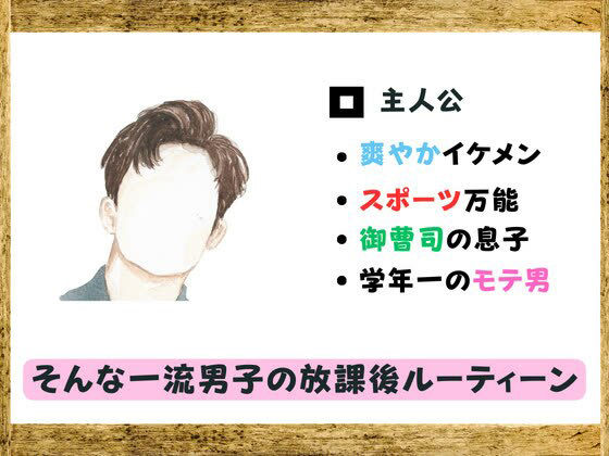 サンプル画像1:一流男子のエッチな放課後ルーティーン(High Quality boy) [d_353830]