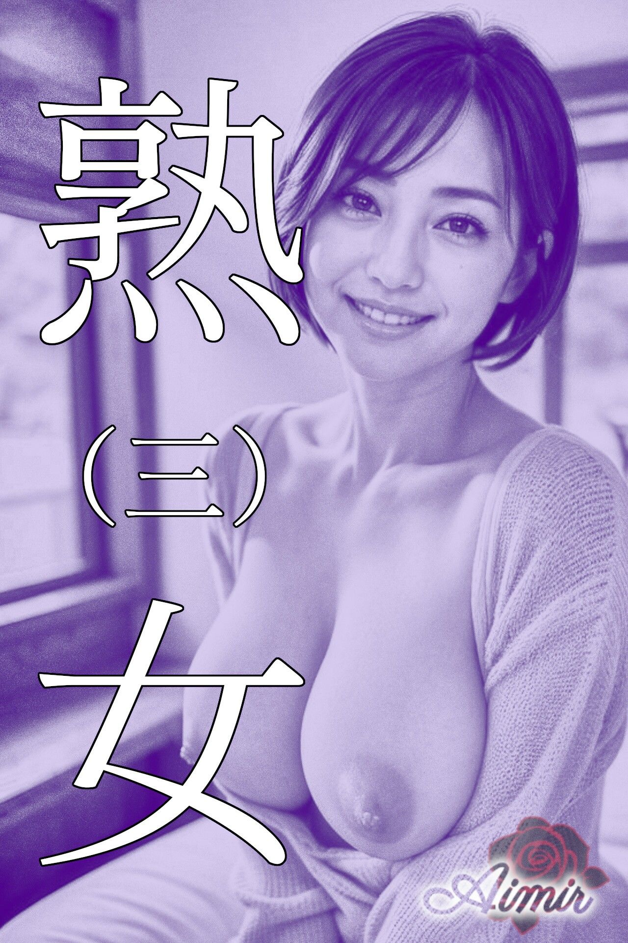 サンプル画像3:紫熟女（1〜4）(あいみる) [d_354019]