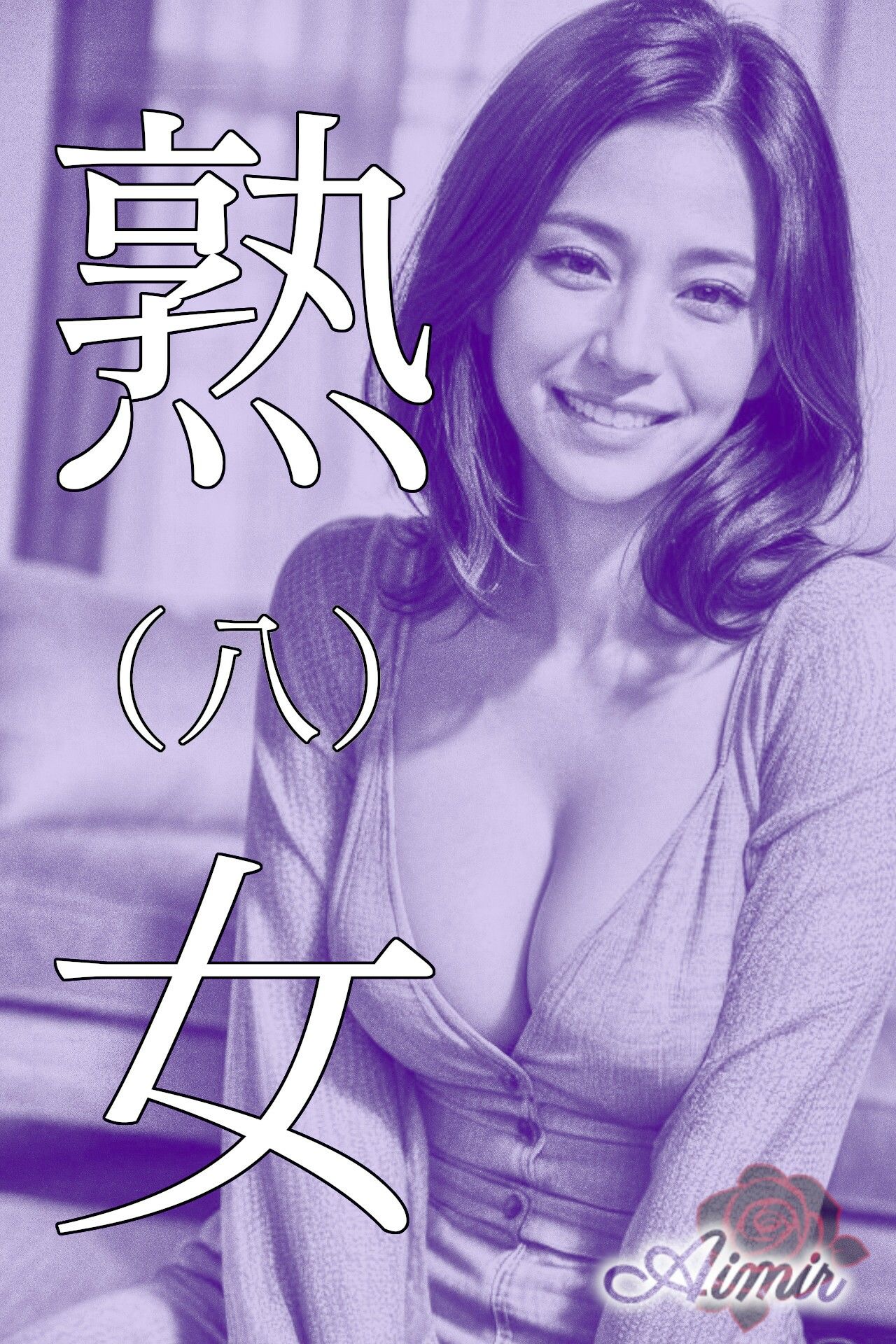 サンプル画像4:紫熟女（5〜8）(あいみる) [d_354020]