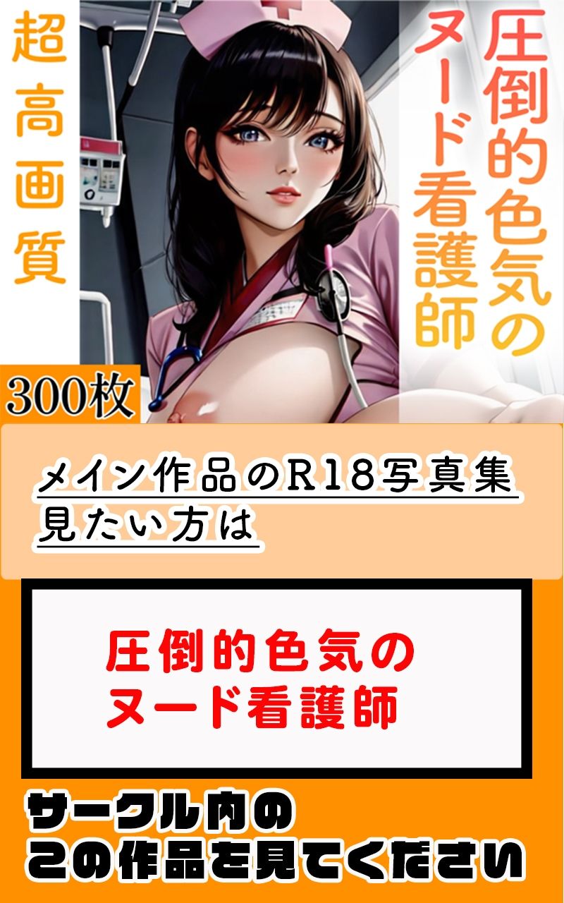 サンプル画像5:【R18写真集】ナースの裸。癒しの50枚〜6巻〜(いやしまんが【AIイラスト】) [d_354250]