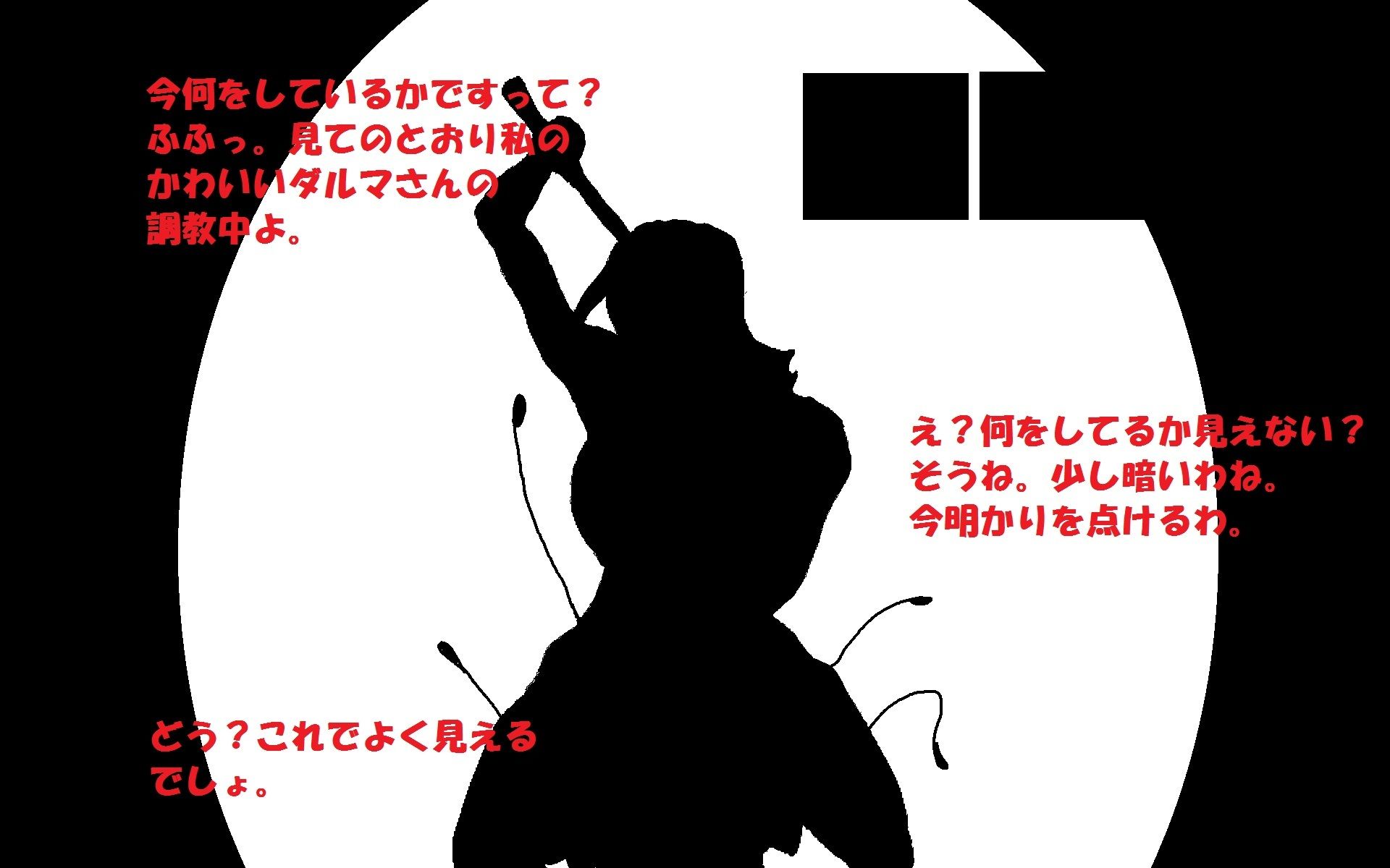 サンプル画像1:サディストマダムのメスダルマ肉人形破壊(とらんぷる) [d_354337]