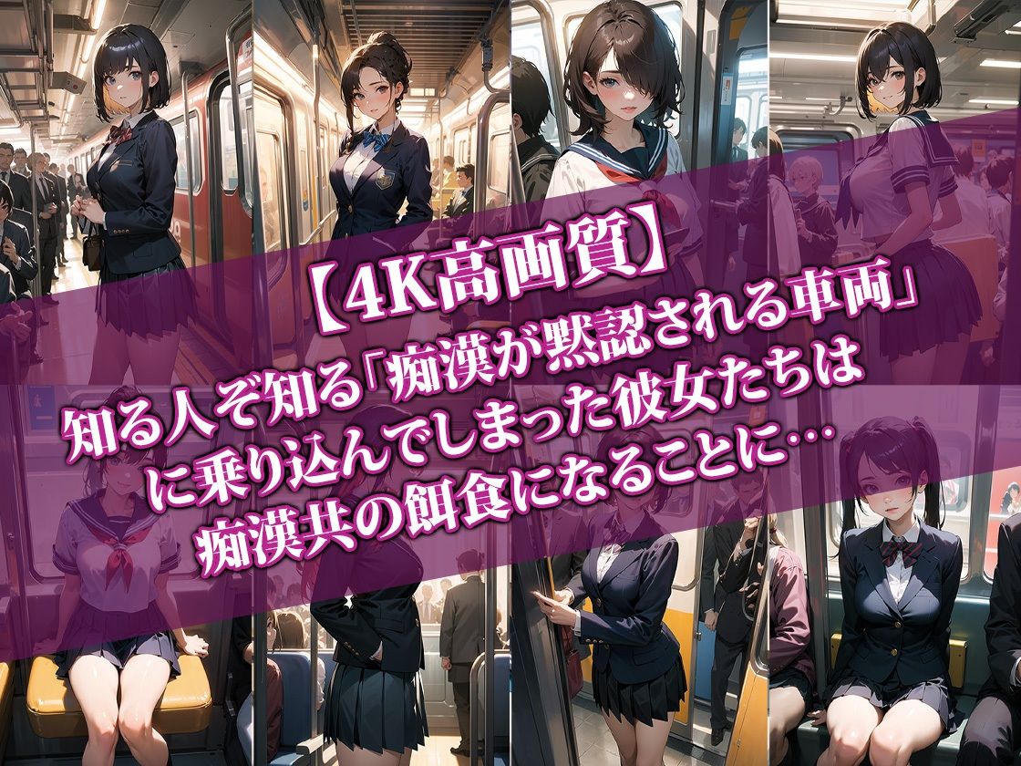 サンプル画像1:【4K高画質】痴●が黙認される通学電車（1両目）(AI-beauty2.5) [d_354440]
