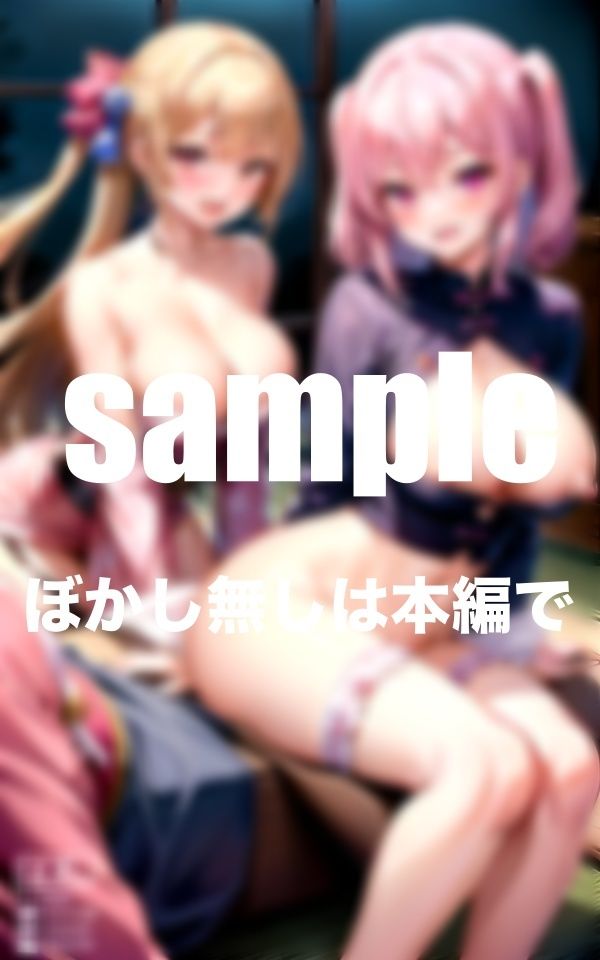 サンプル画像1:遊郭の秘密事 淫乱遊女のご奉仕ハーレム(とろろ生成) [d_354476]