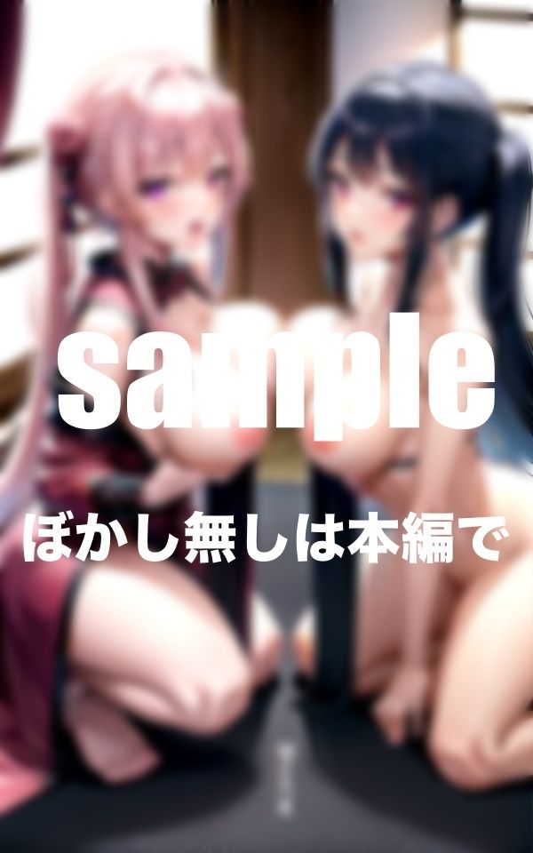 サンプル画像3:遊郭の秘密事 淫乱遊女のご奉仕ハーレム(とろろ生成) [d_354476]