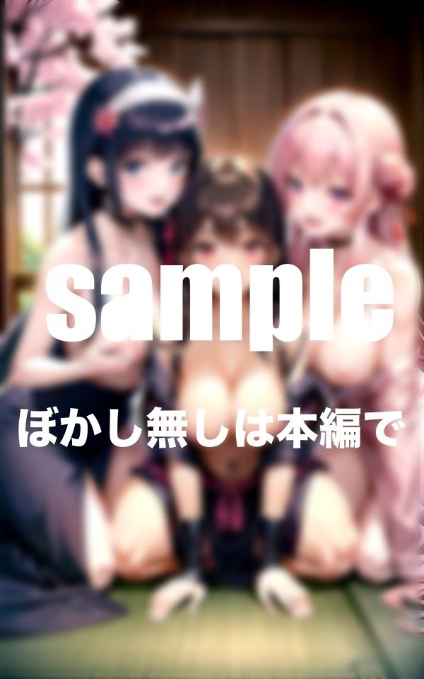 遊郭の秘密事 淫乱遊女のご奉仕ハーレム (d_354476) - d_354476jp-007
