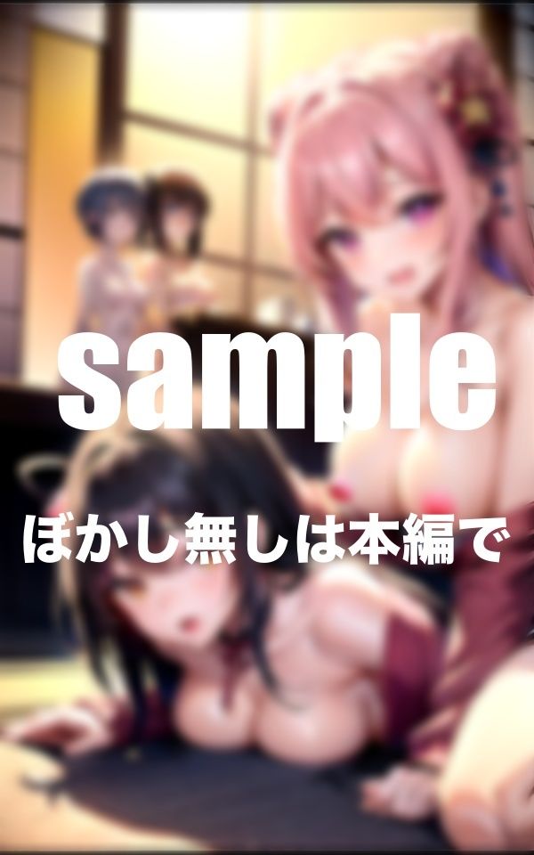 遊郭の秘密事 淫乱遊女のご奉仕ハーレム (d_354476) - d_354476jp-008