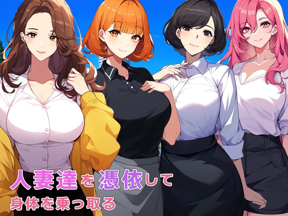 サンプル画像1:人妻達に憑依して身体をいただきます(ねずみのバンキング) [d_354482]