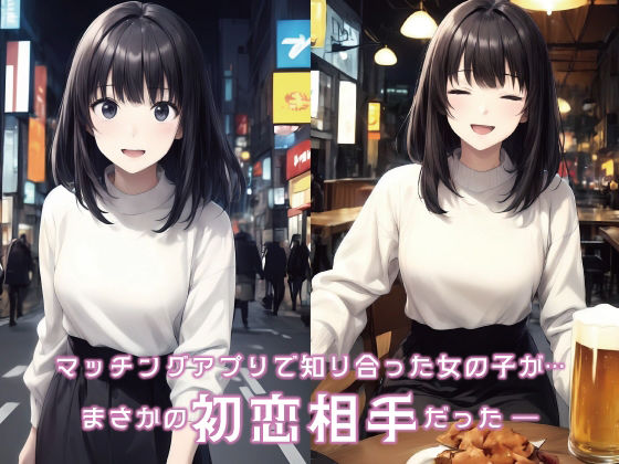 サンプル画像2:マッチングアプリで出会ったのは幼馴染の初恋相手でした(Mr.パロプンテ) [d_354631]