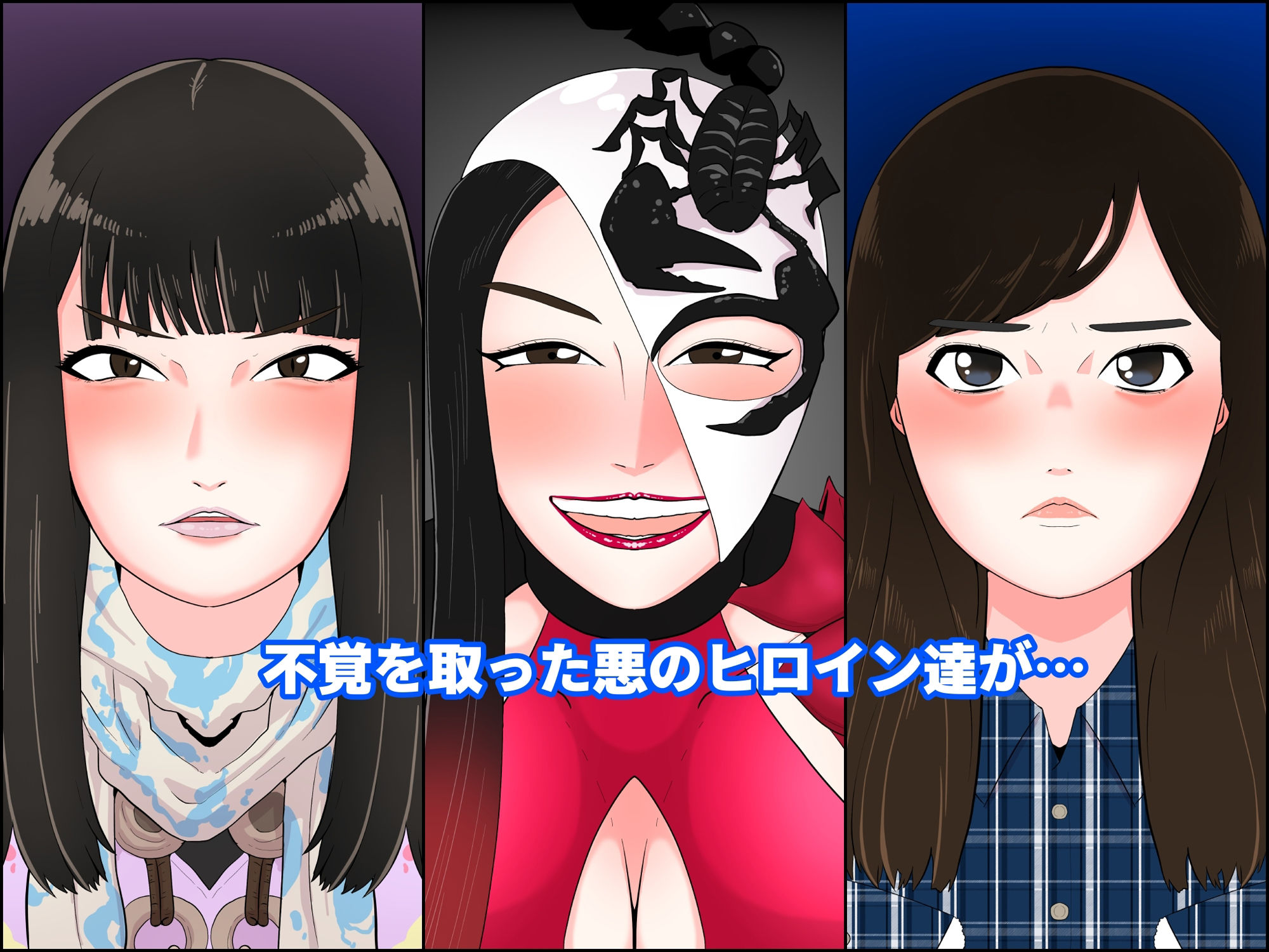 サンプル画像1:悪女3〜悪役女快楽堕ちCG集〜(くれーぷくれーぷ) [d_354816]