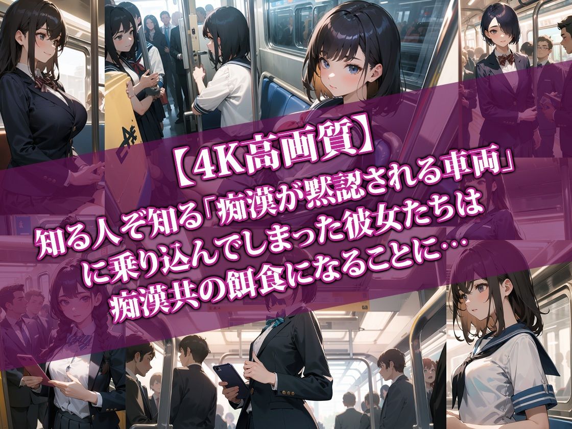 サンプル画像1:【4K高画質】痴●が黙認される通学電車（2両目）(AI-beauty2.5) [d_354821]