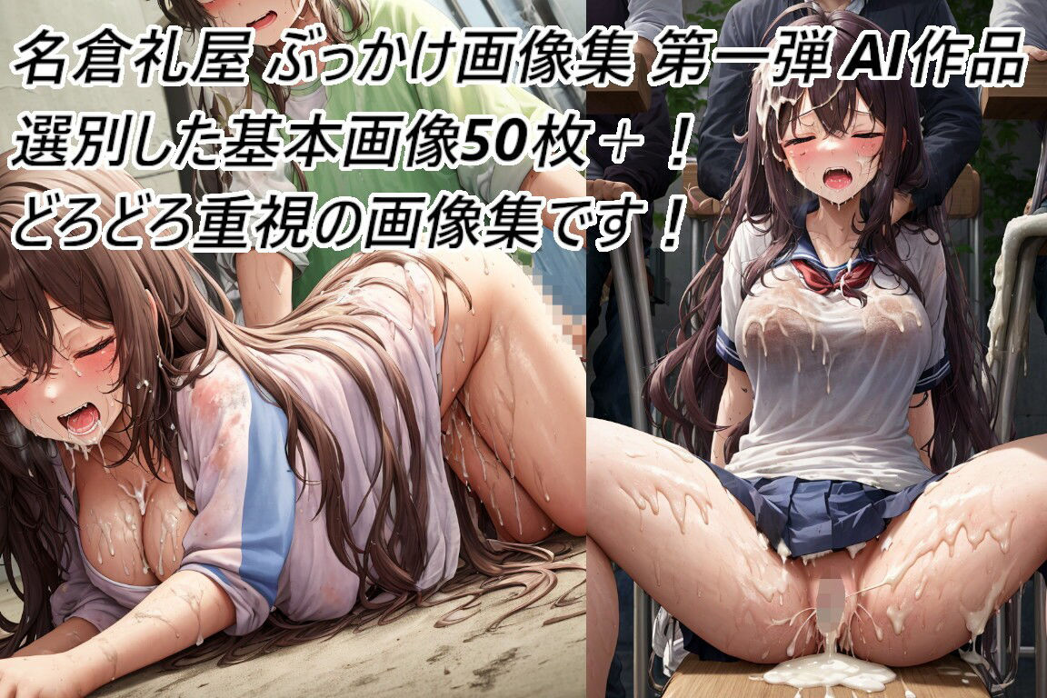 サンプル画像1:名倉礼屋 ニッチなどろどろ画像集 Vol.1 どろどろぶっかけ(名倉礼屋) [d_354904]