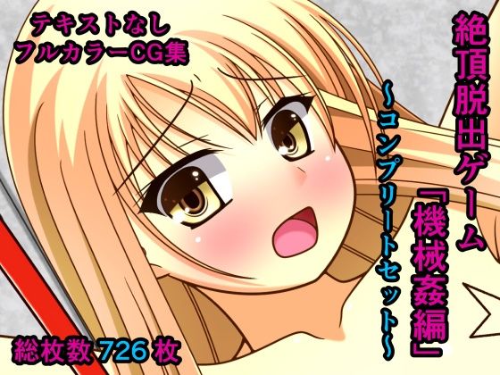 絶頂脱出ゲーム「機械姦編」 テキストなし版 〜コンプリートセット〜