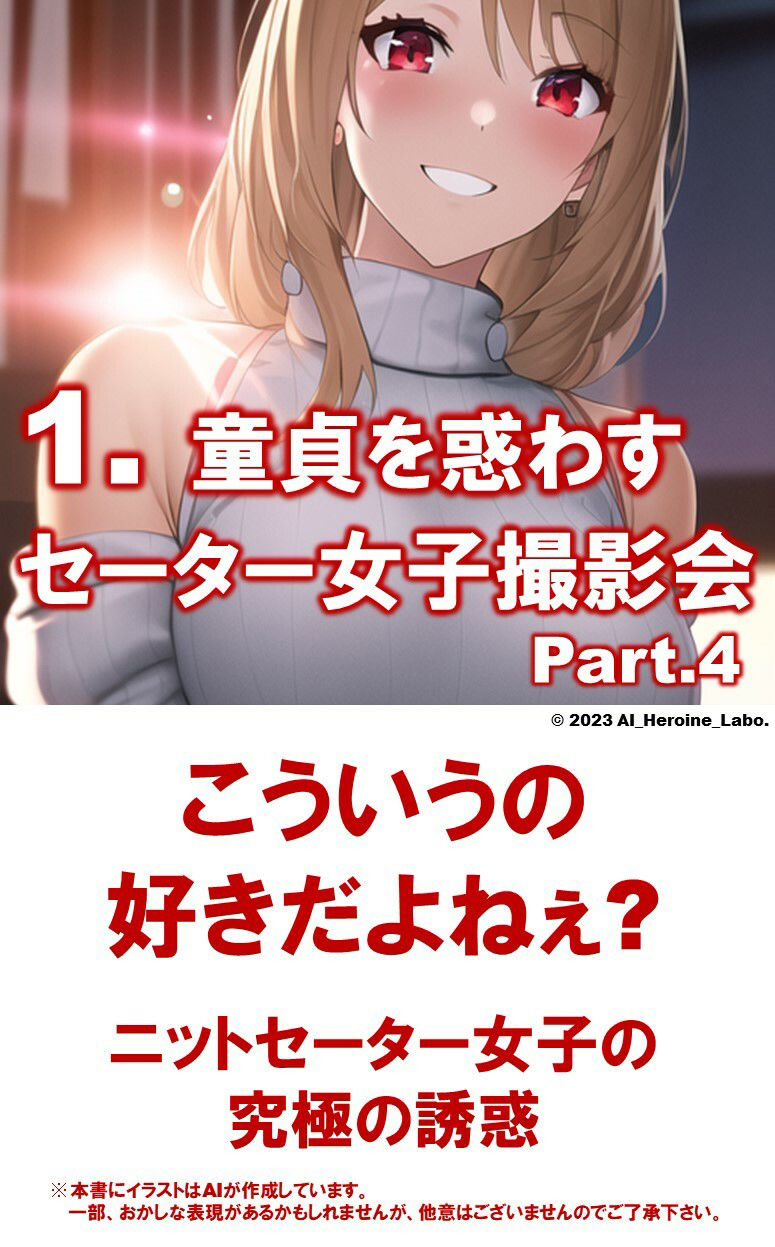 サンプル画像3:1つの呪文で生み出された100人のAI妄想美少女-25【裏:童貞を殺すニットセーター女子編4】(AIヒロイン研究会) [d_355241]