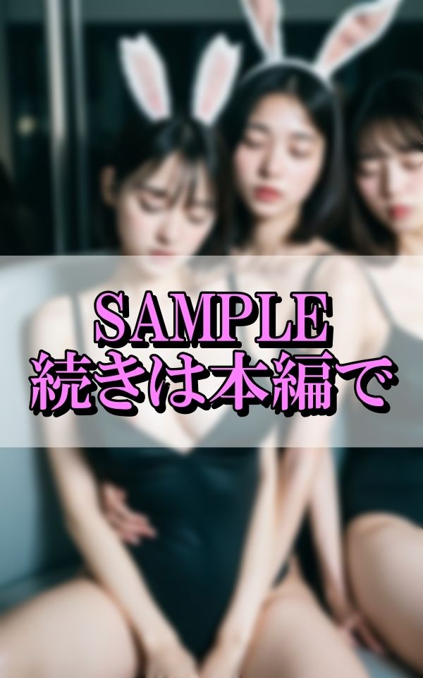 サンプル画像6:休憩中のコスプレバニーちゃんを脱がしてHな副業撮影開始(AIサティスファクション) [d_355242]