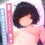 メカクレ陰キャ女子達の秘密の学校生活 Vol.2