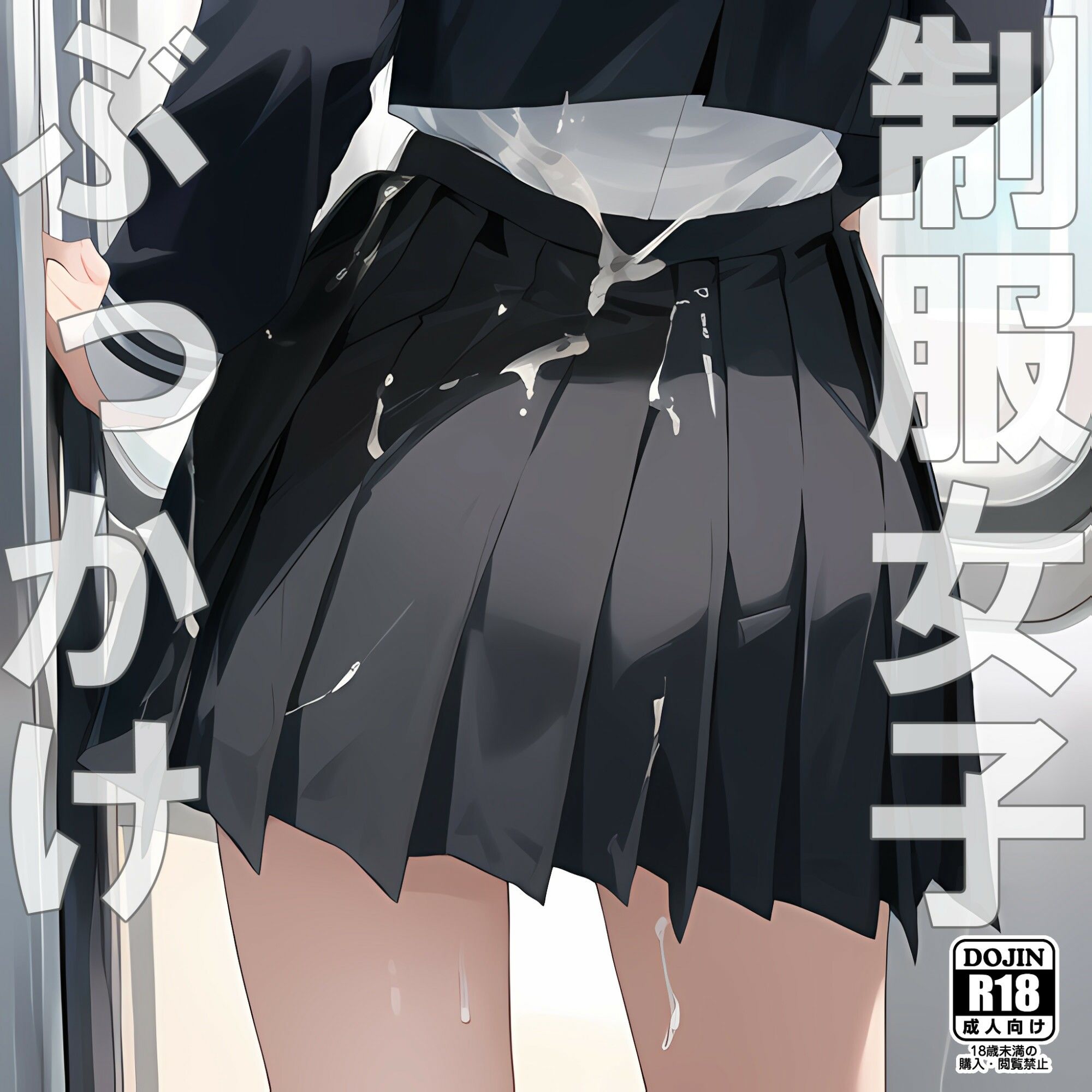 サンプル画像1:制服女子×ぶっかけ（電車編）(電脳戯画) [d_355259]