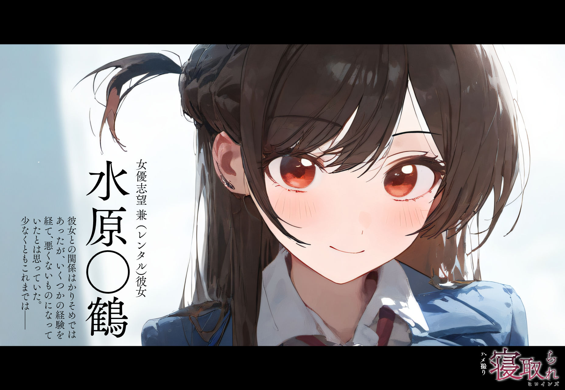 サンプル画像1:寝取られヒロインズ（ハメ撮り）_水◯千鶴編(xxxxヒロインズ) [d_355428]