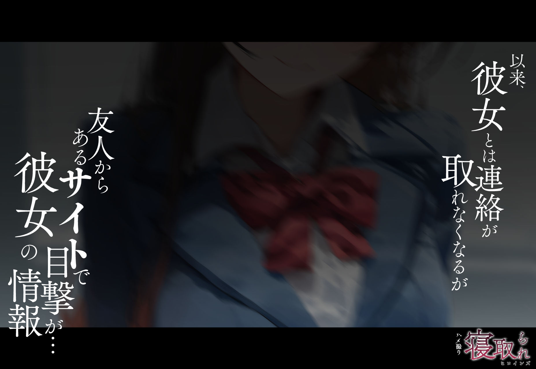 サンプル画像4:寝取られヒロインズ（ハメ撮り）_水◯千鶴編(xxxxヒロインズ) [d_355428]