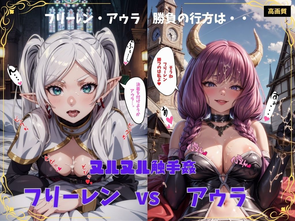 サンプル画像1:ヌルヌル触手姦 フリーレンVSアウラ【全キャラ版】(ぼっち) [d_355483]