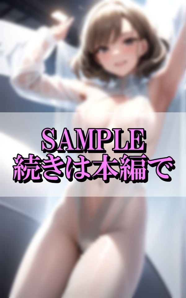 サンプル画像6:エロすぎるハイレグ淫乱美女に魅入られて…。(AI液) [d_355600]