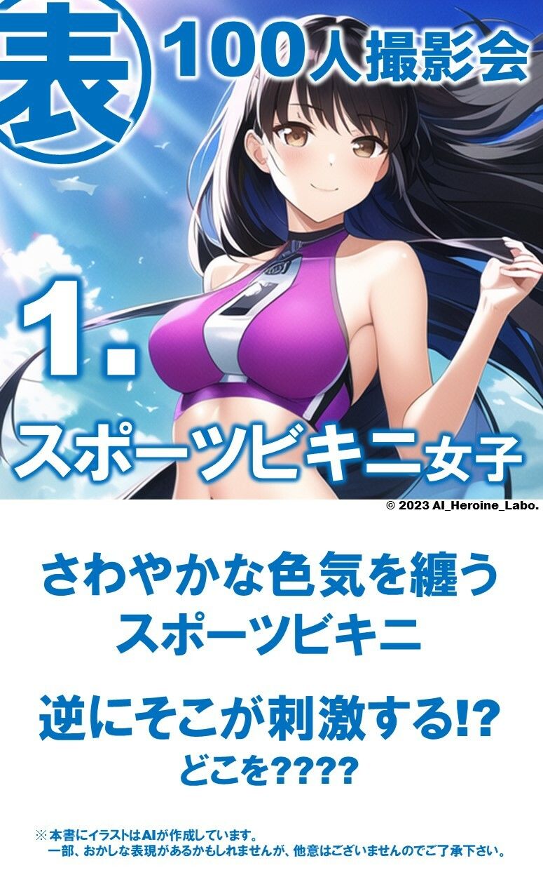サンプル画像3:1つの呪文で生み出された100人のAI妄想美少女-26【裏:えち過ぎるスポーツビキニ女子編】(AIヒロイン研究会) [d_355678]