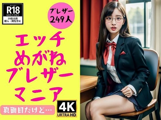 【ブレザー】エッチめがねブレザー娘〜制服マニア249人〜 | エロリンク・同人データベース