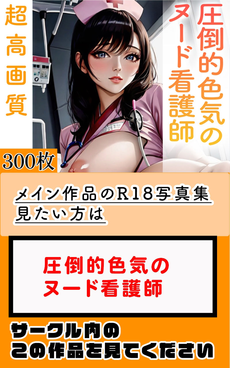 サンプル画像5:【超高画質グラビア写真集】ナースの下着。癒しの50枚〜6巻〜(いやしまんが【AIイラスト】) [d_355812]