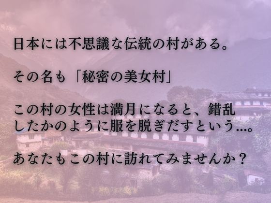 サンプル画像2:秘密の美女村【ある日、突然黒髪ロングの美女たちが脱ぎだす】(極上美女) [d_355854]