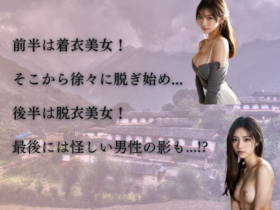 サンプル画像3:秘密の美女村【ある日、突然黒髪ロングの美女たちが脱ぎだす】(極上美女) [d_355854]