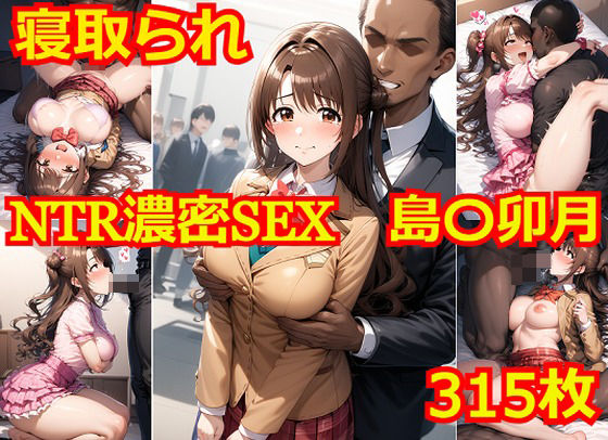 NTR濃密SEX 島〇卯月 | 爽やか処理済み痛快空間