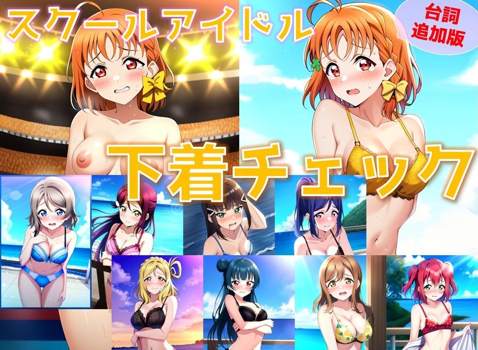 サンプル画像1:スクールアイドル下着チェック【A○○urs編/陰毛あり版】(AI’s slave) [d_355987]