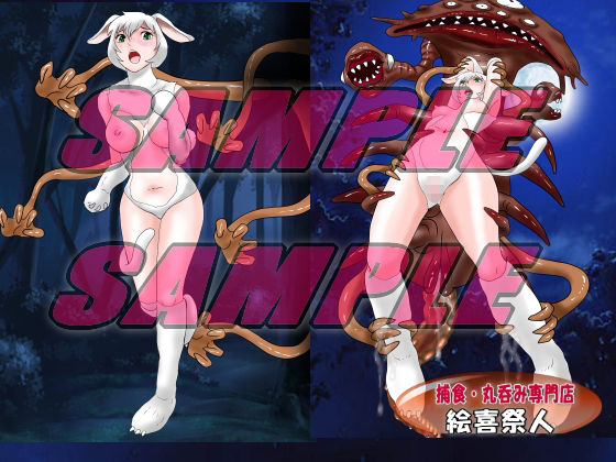 サンプル画像1:美肉ハンター PREDATOR来襲 柔肉を貪るモノたち(絵喜祭人) [d_355989]