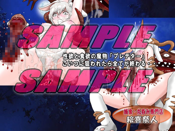 サンプル画像4:美肉ハンター PREDATOR来襲 柔肉を貪るモノたち(絵喜祭人) [d_355989]