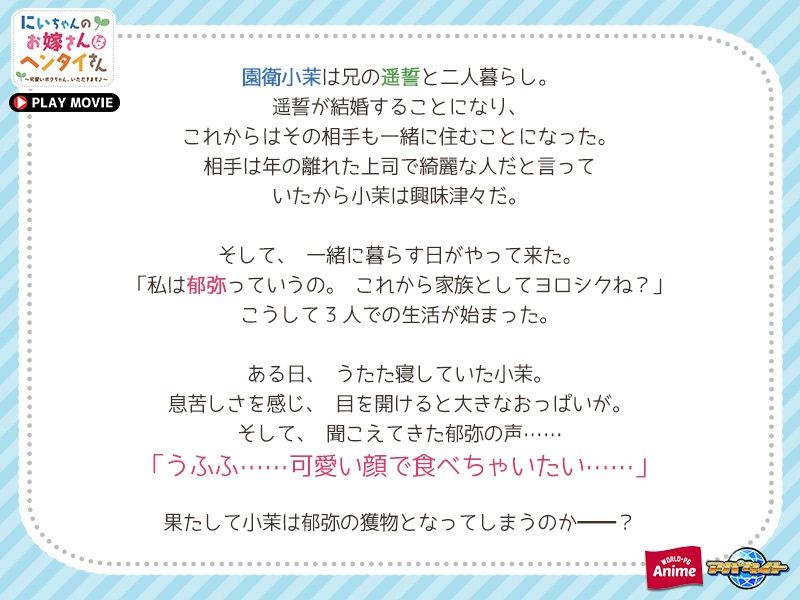 サンプル画像1:にいちゃんのお嫁さんはヘンタイさん〜可愛いボクちゃん、いただきます♪〜 PLAY MOVIE(WorldPG Anime) [d_356051]