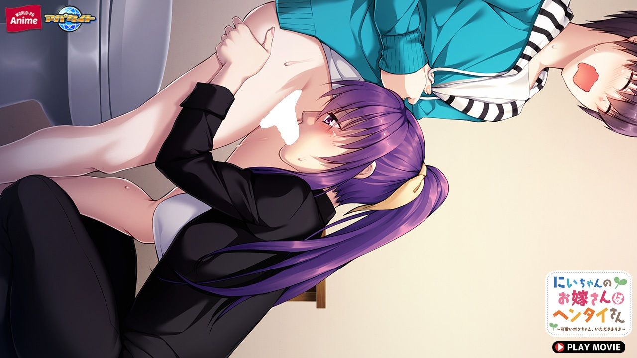 サンプル画像6:にいちゃんのお嫁さんはヘンタイさん〜可愛いボクちゃん、いただきます♪〜 PLAY MOVIE(WorldPG Anime) [d_356051]