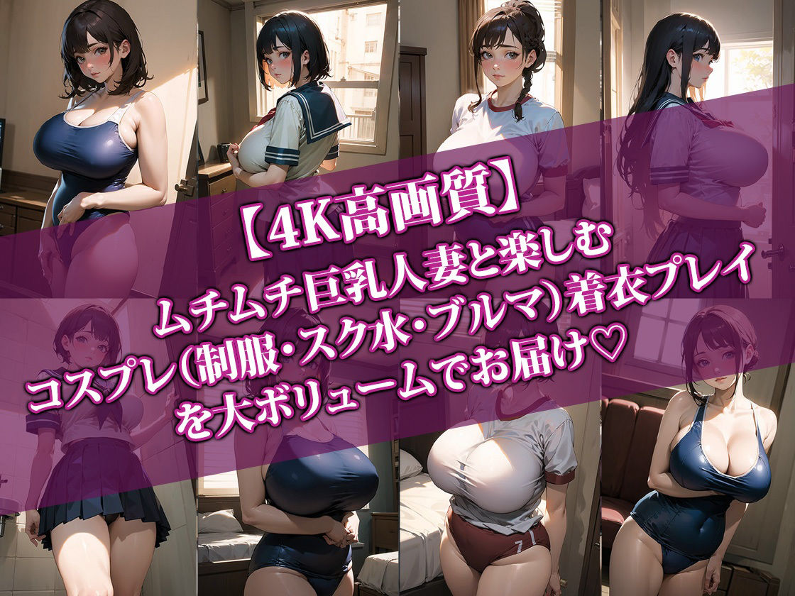 サンプル画像1:【4K高画質】巨乳人妻とコスプレHしたらエロすぎて最高に抜けた件(AI-beauty2.5) [d_356089]