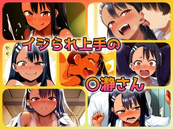 イジられ上手の〇瀞さん
