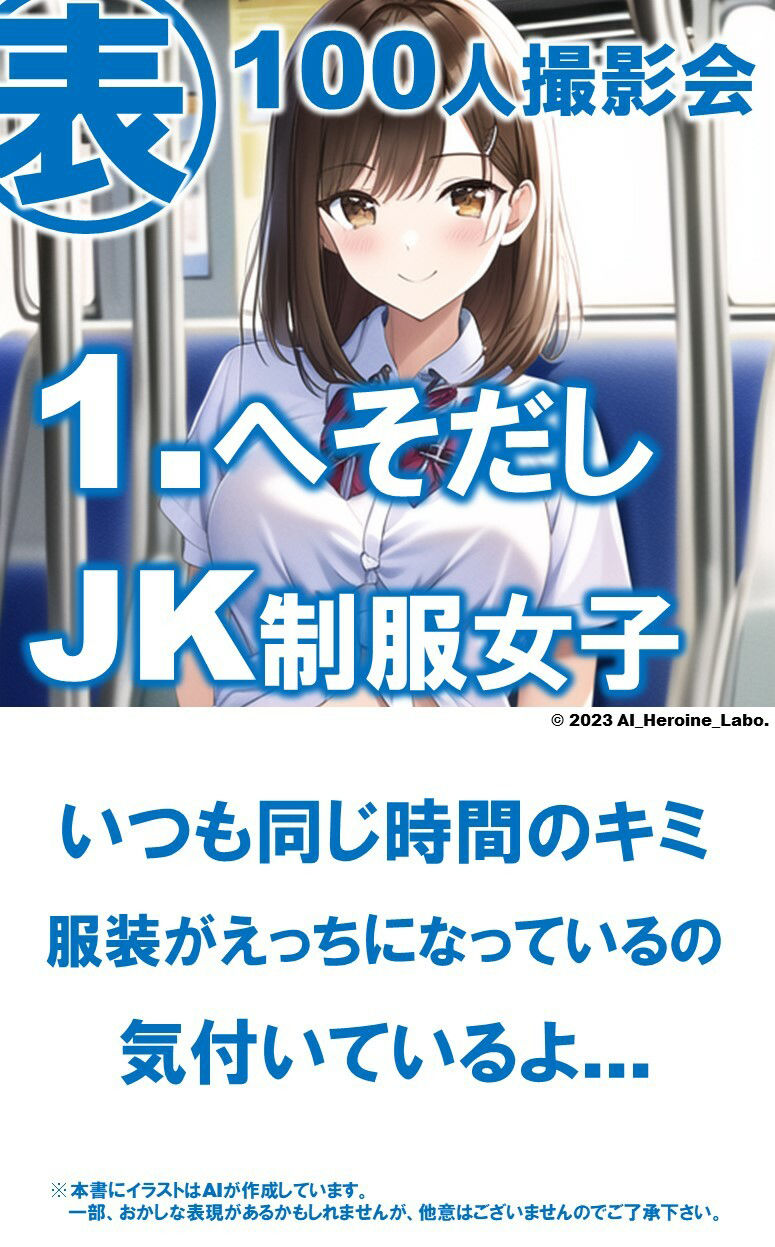 サンプル画像3:1つの呪文で生み出された100人のAI妄想美少女-27【通学電車のJKへそだし制服女子編】(AIヒロイン研究会) [d_356143]