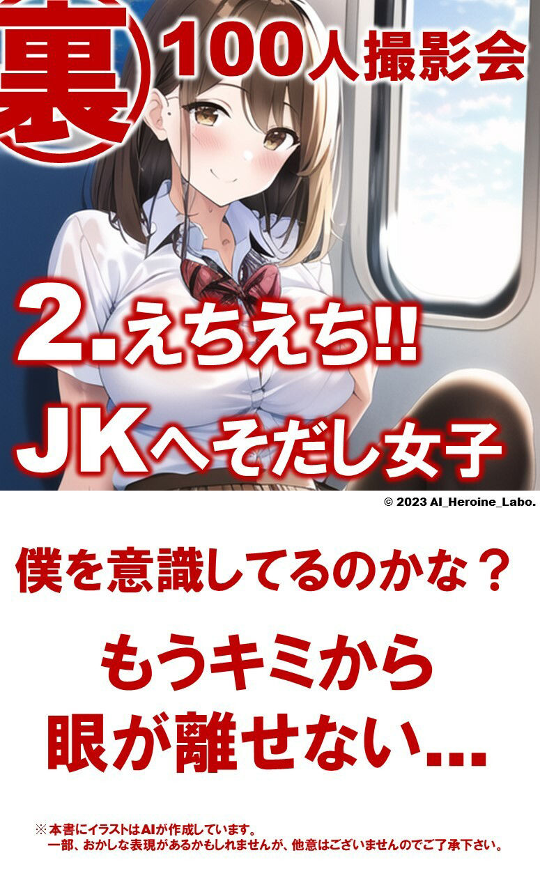 1つの呪文で生み出された100人のAI妄想美少女-27【通学電車のJKへそだし制服女子編】のサンプル画像 6