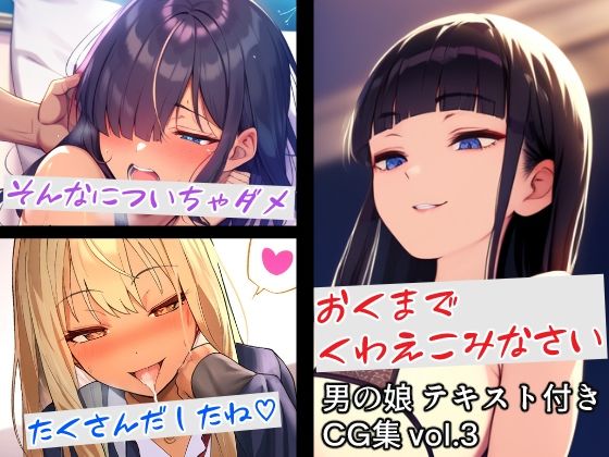 男の娘テキスト付きCG集 vol.3 | 人狼BBS