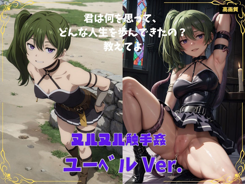 サンプル画像1:ユーベルVer.(ぼっち) [d_356253]